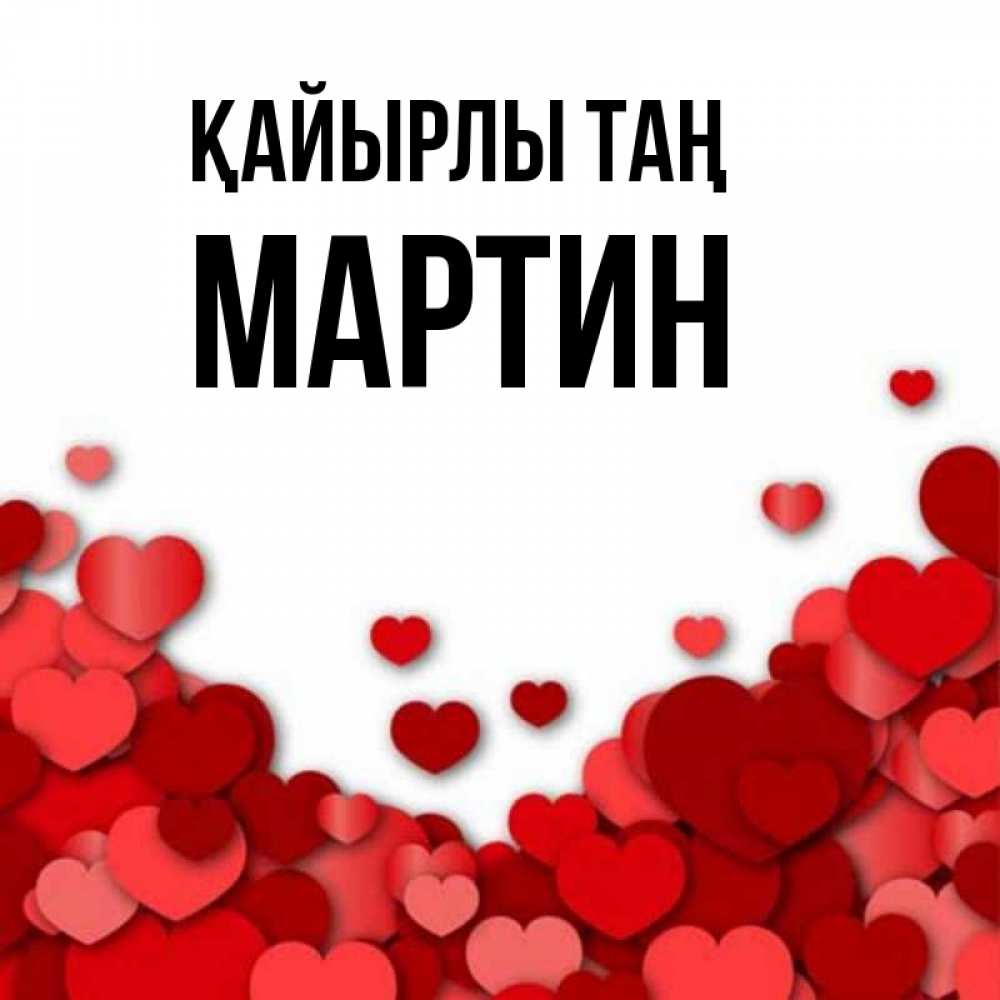 Күн сайын ашық хат с именем, Мартин Қайырлы таң хорошего настроения Онлайн тегін жүктеп алу тілектері бар керемет карта 