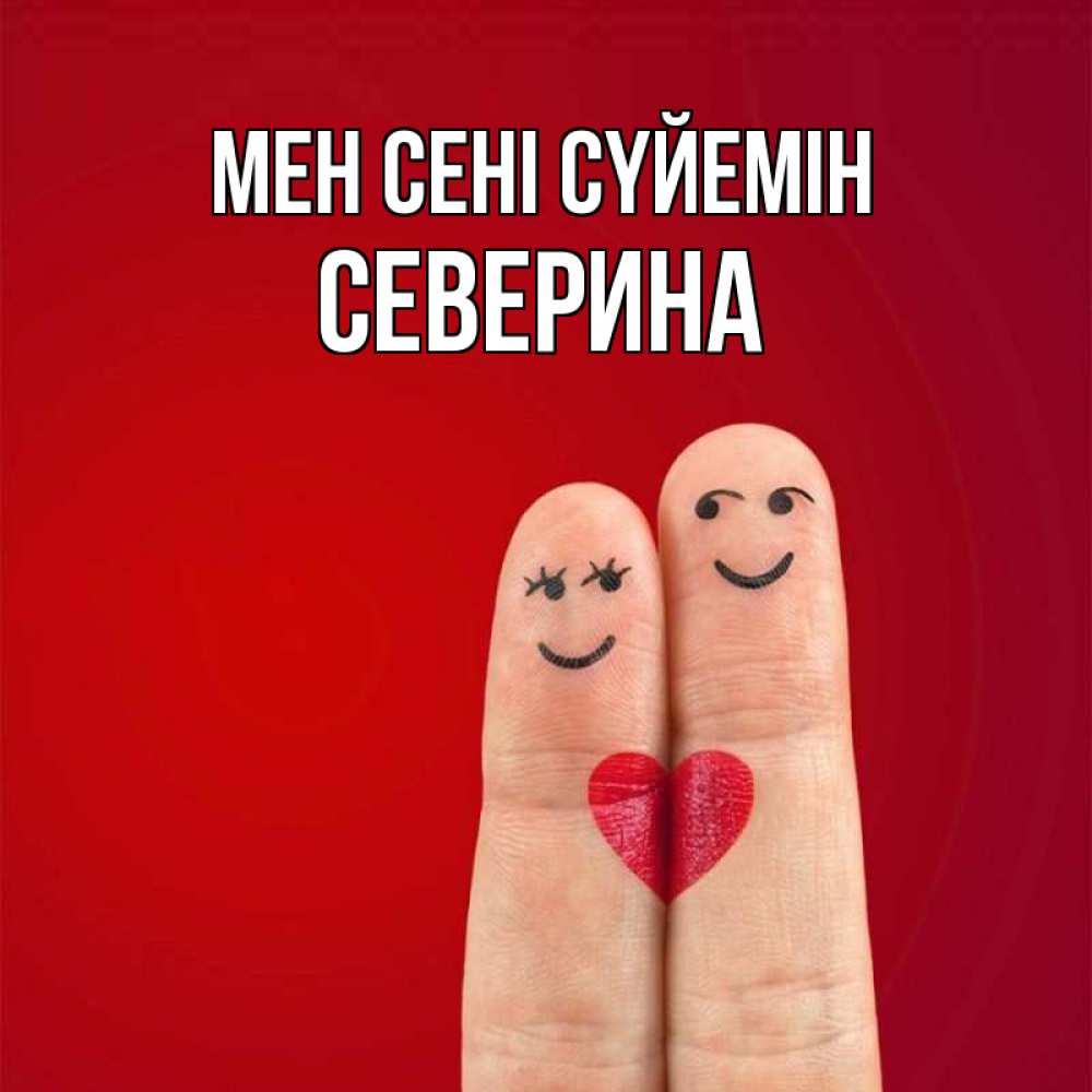 Күн сайын ашық хат с именем, Северина Мен сені сүйемін одно целое Онлайн тегін жүктеп алу тілектері бар керемет карта 