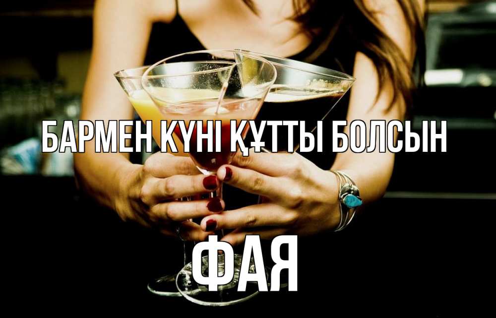 Картинка бармен күні құтты болсын, Фая