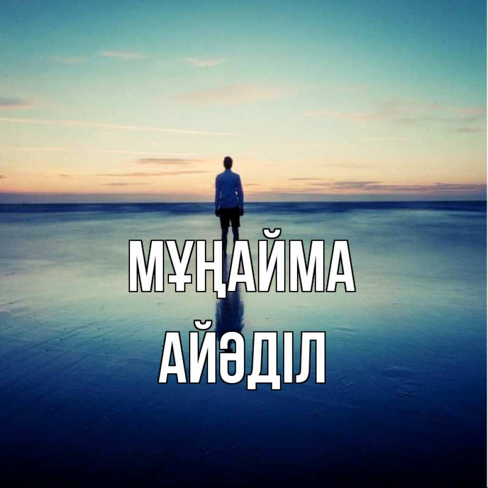 Күн сайын ашық хат с именем, Айәділ Мұңайма небо и гладь льда Онлайн тегін жүктеп алу тілектері бар керемет карта 