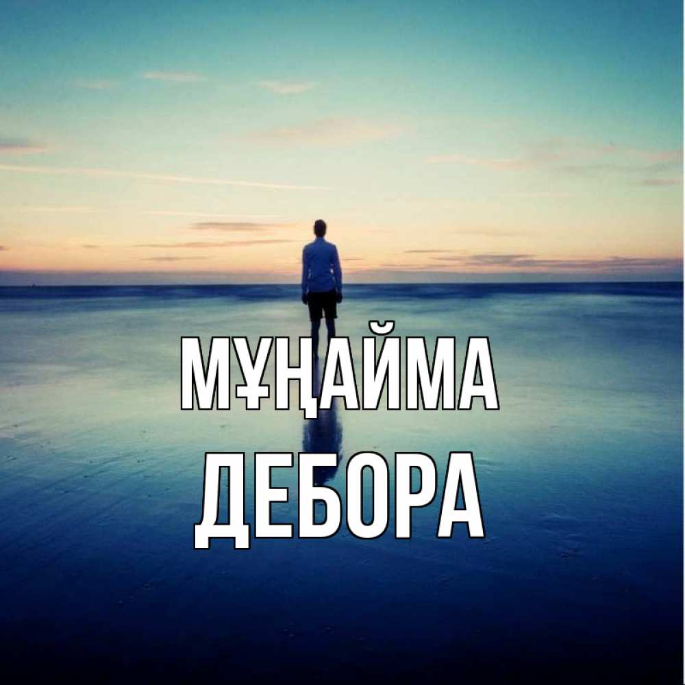 Күн сайын ашық хат с именем, Дебора Мұңайма небо и гладь льда Онлайн тегін жүктеп алу тілектері бар керемет карта 