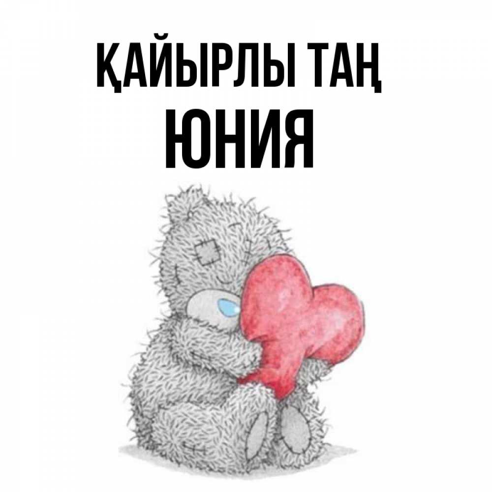 Күн сайын ашық хат с именем, Юния Қайырлы таң плюшевые игрушки Онлайн тегін жүктеп алу тілектері бар керемет карта 