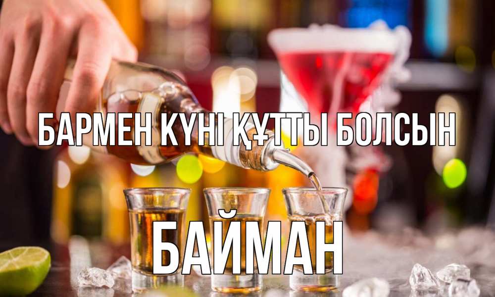 Картинка бармен күні құтты болсын, Байман