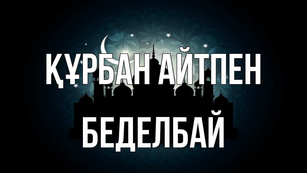 Картинка Құрбан айтпен, Беделбай