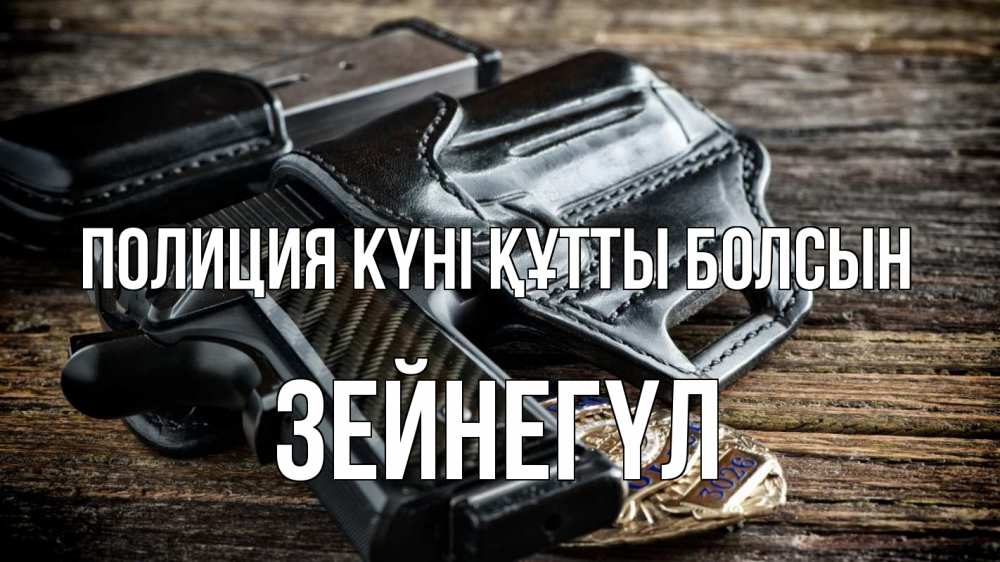 Картинка Полиция күні құтты болсын, ЗЕЙНЕГҮЛ