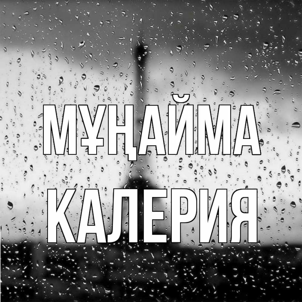 Күн сайын ашық хат с именем, Калерия Мұңайма Париж и Эйфелева башня Онлайн тегін жүктеп алу тілектері бар керемет карта 