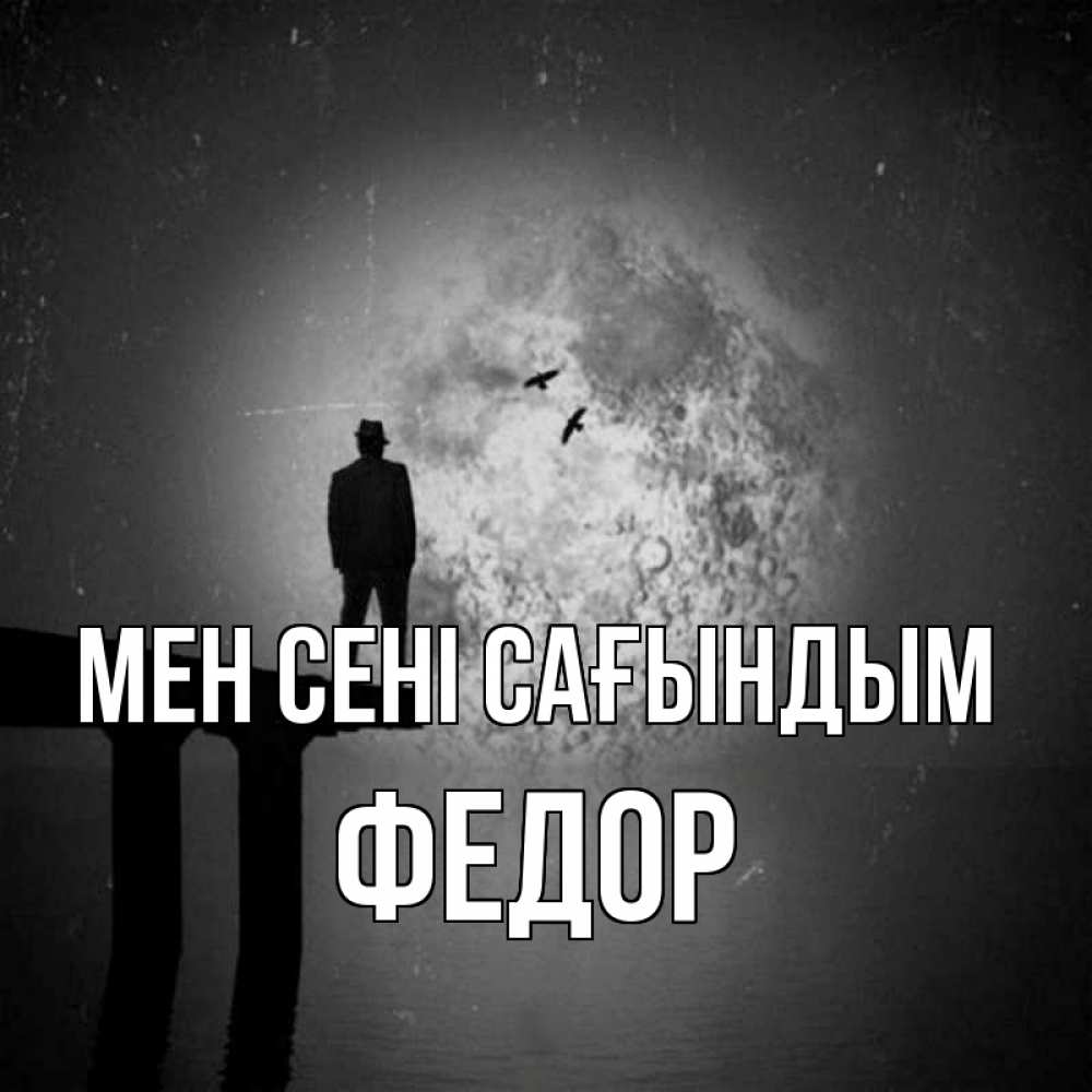 Күн сайын ашық хат с именем, Федор Мен сені сағындым мост 1 Онлайн тегін жүктеп алу тілектері бар керемет карта 