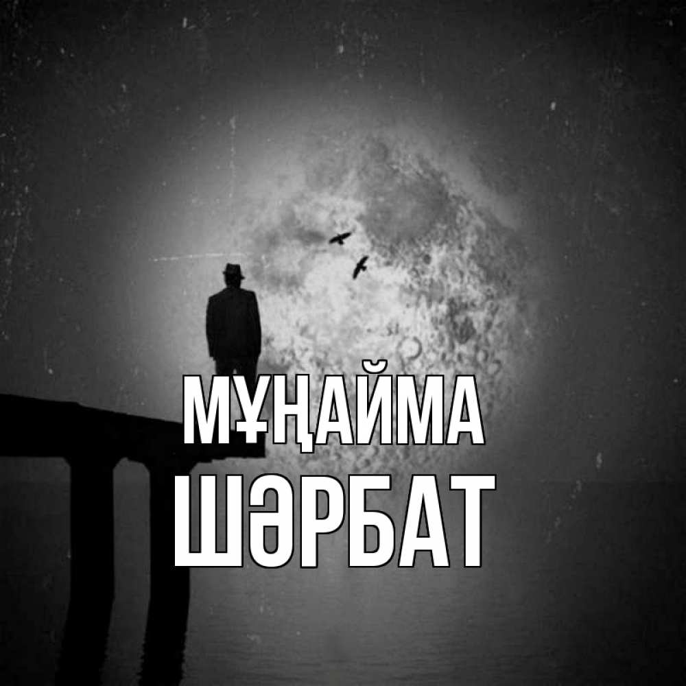 Күн сайын ашық хат с именем, ШӘРБАТ Мұңайма мужчина на мосту Онлайн тегін жүктеп алу тілектері бар керемет карта 