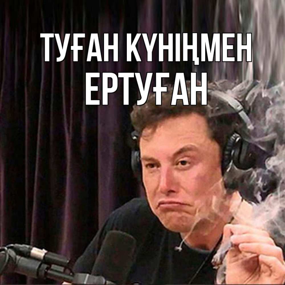 Күн сайын ашық хат с именем, Ертуған Туған күніңмен МЕМ Онлайн тегін жүктеп алу тілектері бар керемет карта 