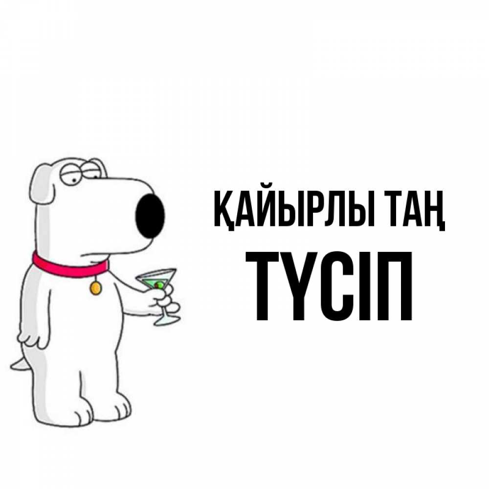 Күн сайын ашық хат с именем, ТҮСІП Қайырлы таң герои мультфильмов белый пес Онлайн тегін жүктеп алу тілектері бар керемет карта 