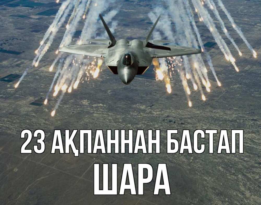 Картинка 23 ақпаннан бастап, ШАРА