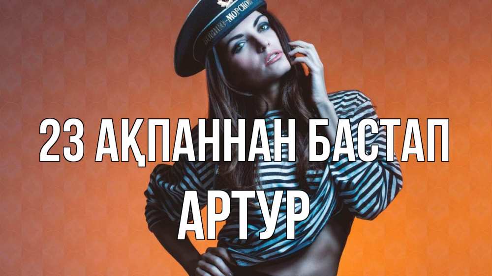 Картинка 23 ақпаннан бастап, Артур