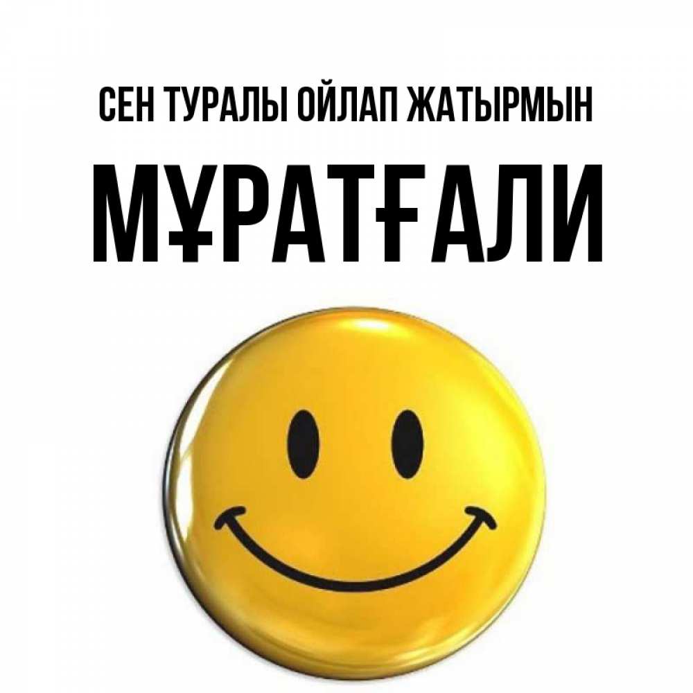 Картинка Сен туралы ойлап жатырмын, Мұратғали