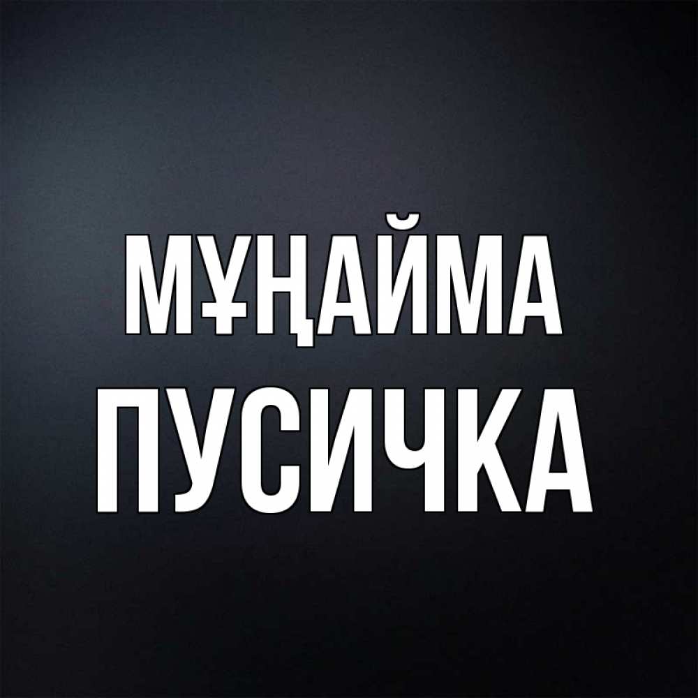 Күн сайын ашық хат с именем, Пусичка Мұңайма Градиент серый Онлайн тегін жүктеп алу тілектері бар керемет карта 