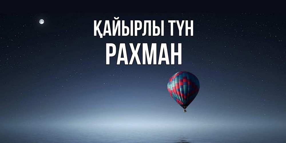 Күн сайын ашық хат с именем, РАХМАН Қайырлы түн ночная открытка Онлайн тегін жүктеп алу тілектері бар керемет карта 