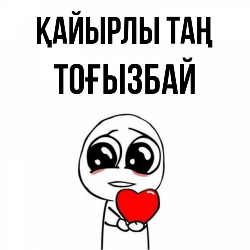 Күн сайын ашық хат с именем, ТОҒЫЗБАЙ Қайырлы таң позитивные открытки Онлайн тегін жүктеп алу тілектері бар керемет карта 