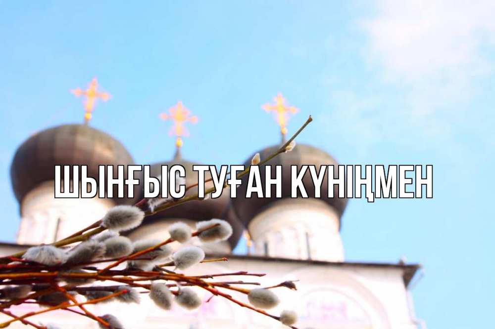 Картинка  с именем , ШЫНҒЫС! ТУҒАН КҮНІҢМЕН!