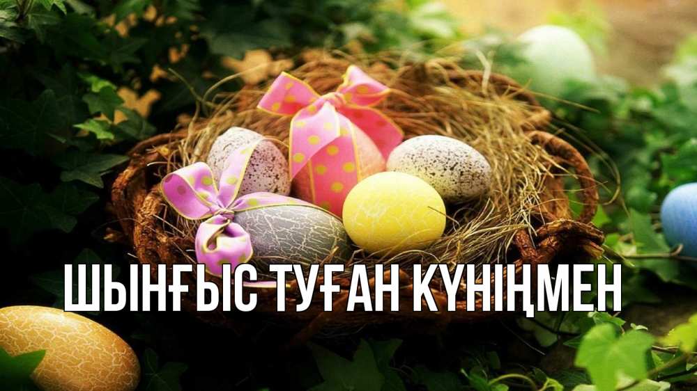 Картинка  с именем , ШЫНҒЫС! ТУҒАН КҮНІҢМЕН!