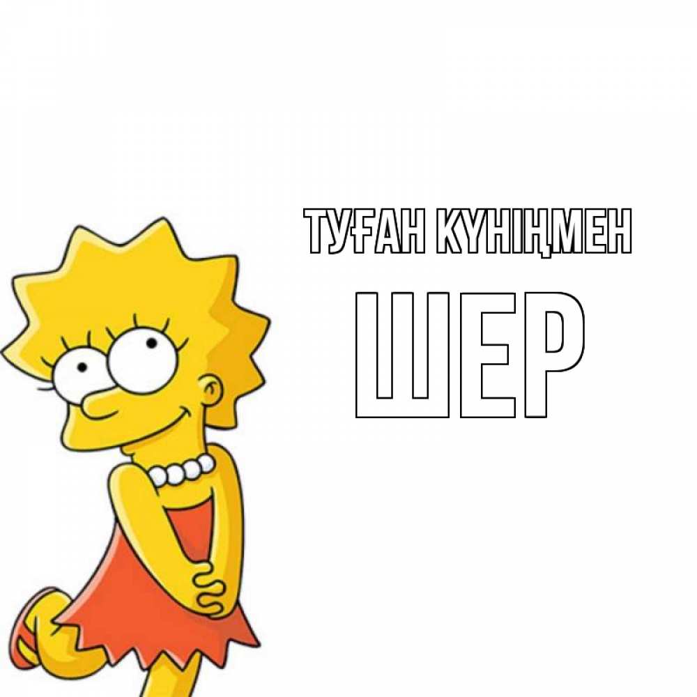 Күн сайын ашық хат с именем, ШЕР Туған күніңмен девочка Онлайн тегін жүктеп алу тілектері бар керемет карта 