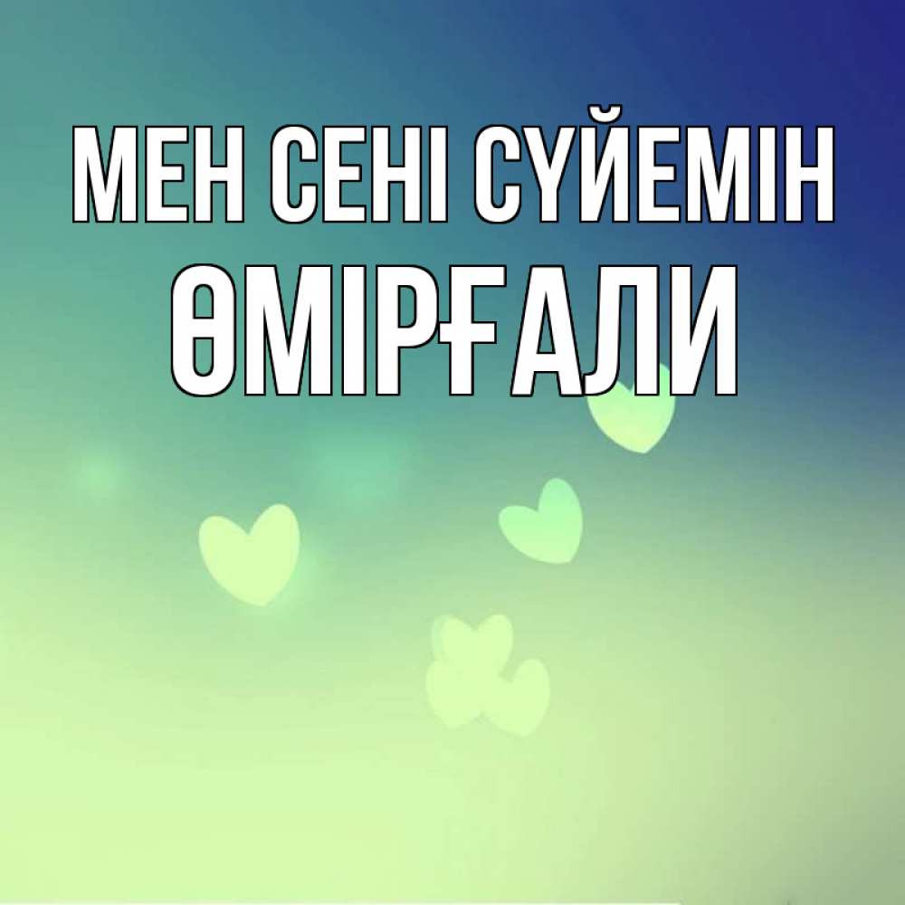 Күн сайын ашық хат с именем, ӨМІРҒАЛИ Мен сені сүйемін градиент синий Онлайн тегін жүктеп алу тілектері бар керемет карта 