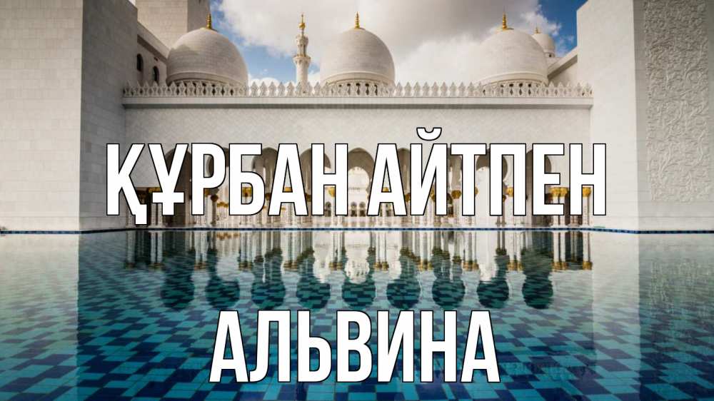 Картинка Құрбан айтпен, Альвина