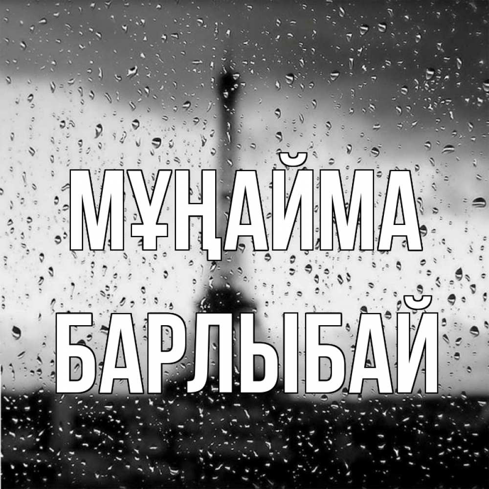 Күн сайын ашық хат с именем, Барлыбай Мұңайма Париж и Эйфелева башня Онлайн тегін жүктеп алу тілектері бар керемет карта 