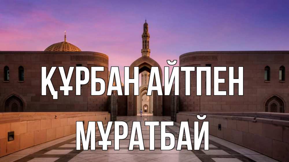 Картинка Құрбан айтпен, Мұратбай