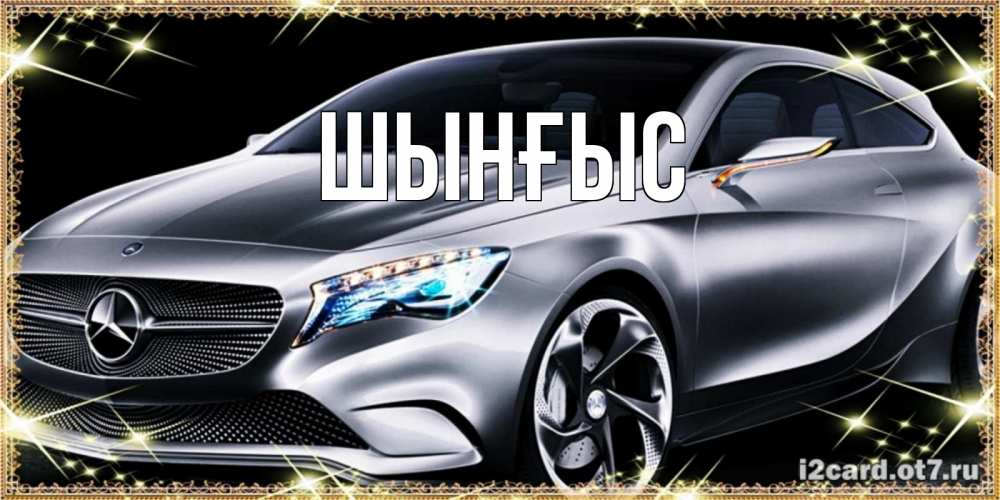 Картинка  с именем , ШЫНҒЫС! ТУҒАН КҮНІҢМЕН!