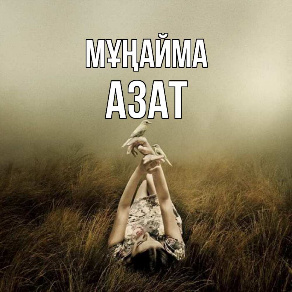 Күн сайын ашық хат с именем, Азат Мұңайма поле и туман Онлайн тегін жүктеп алу тілектері бар керемет карта 
