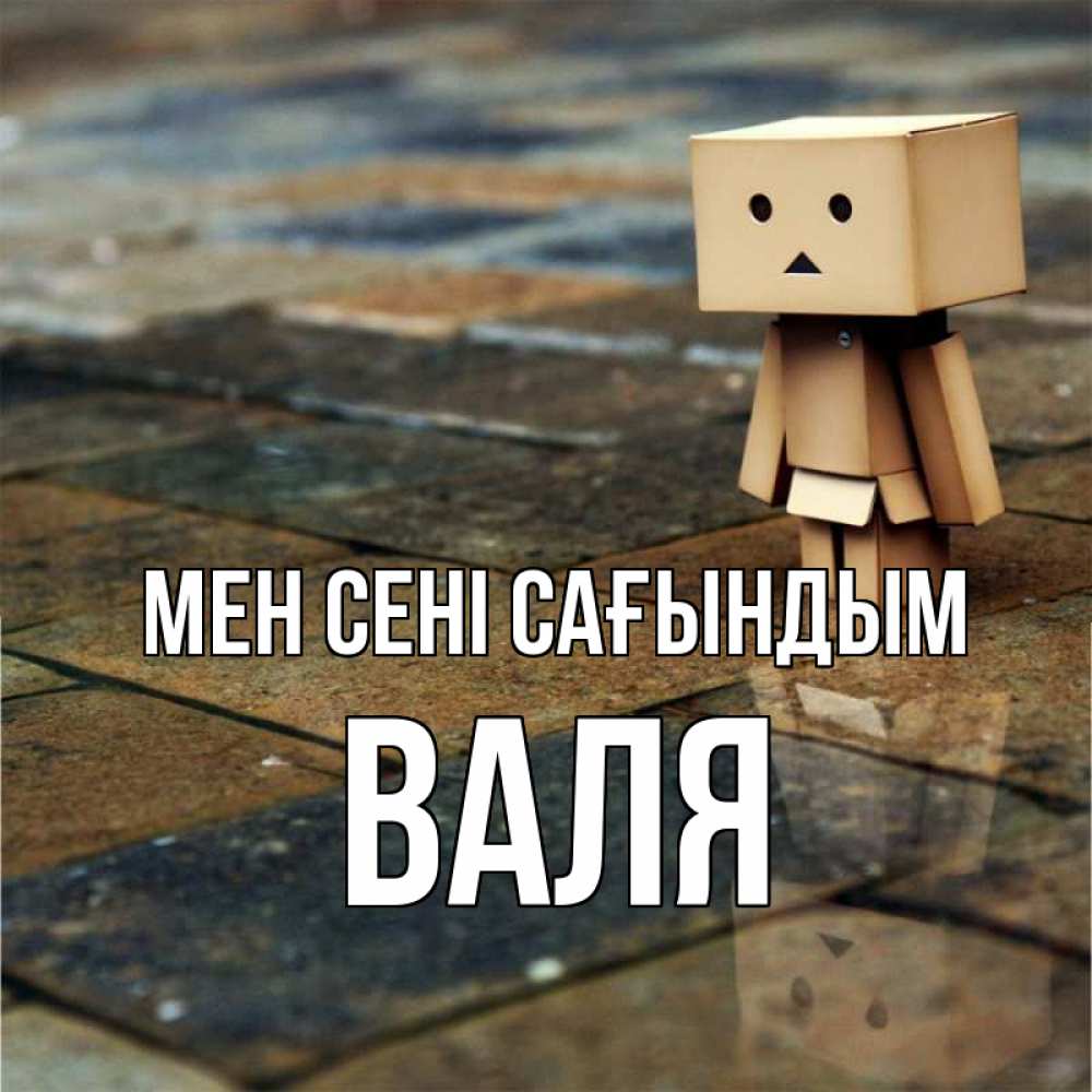 Күн сайын ашық хат с именем, Валя Мен сені сағындым куколка из картона в стиле майнкрафт Онлайн тегін жүктеп алу тілектері бар керемет карта 