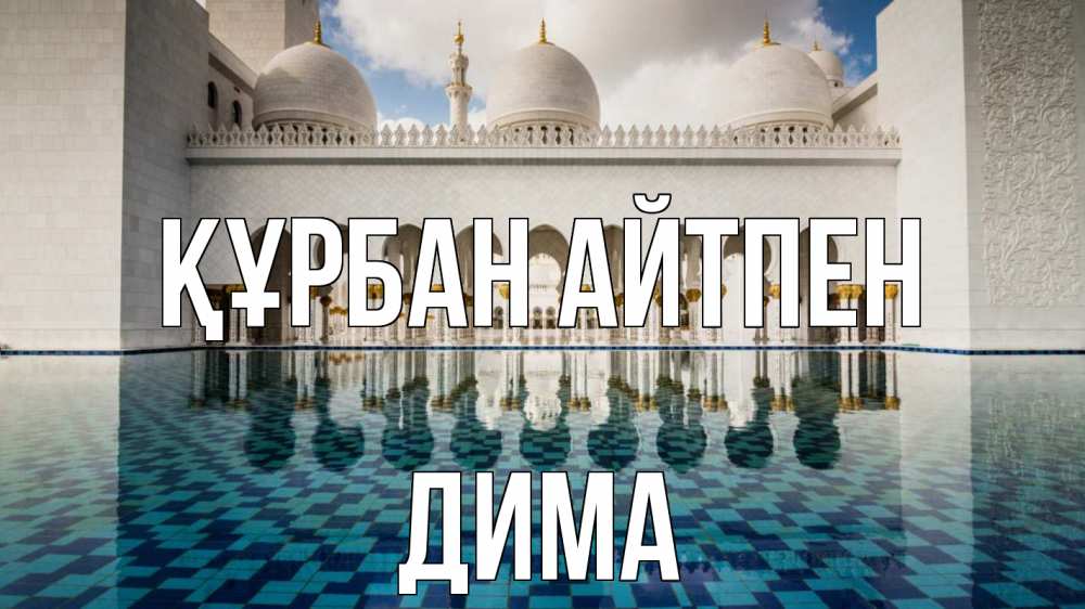 Картинка Құрбан айтпен, Дима