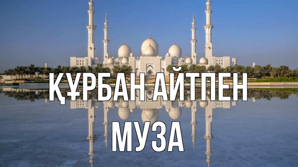 Картинка Құрбан айтпен, Муза