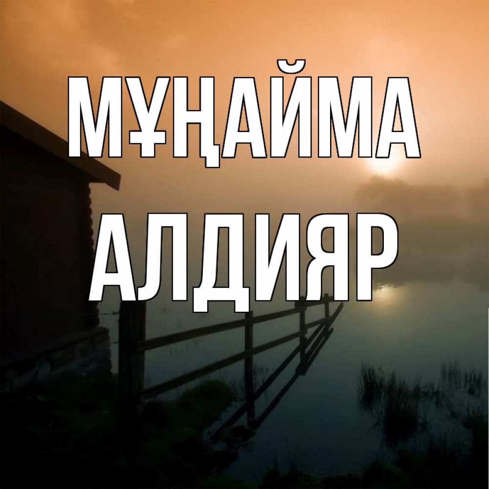 Күн сайын ашық хат с именем, Алдияр Мұңайма дом у озера Онлайн тегін жүктеп алу тілектері бар керемет карта 