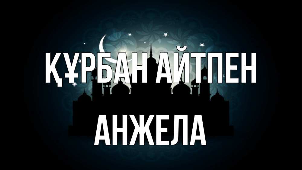 Картинка Құрбан айтпен, Анжела