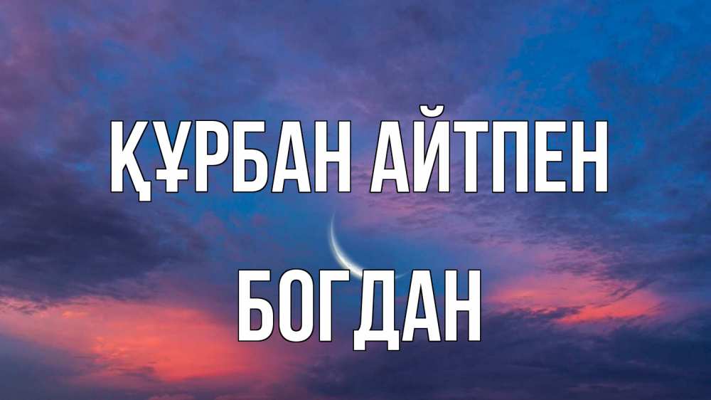 Картинка Құрбан айтпен, Богдан