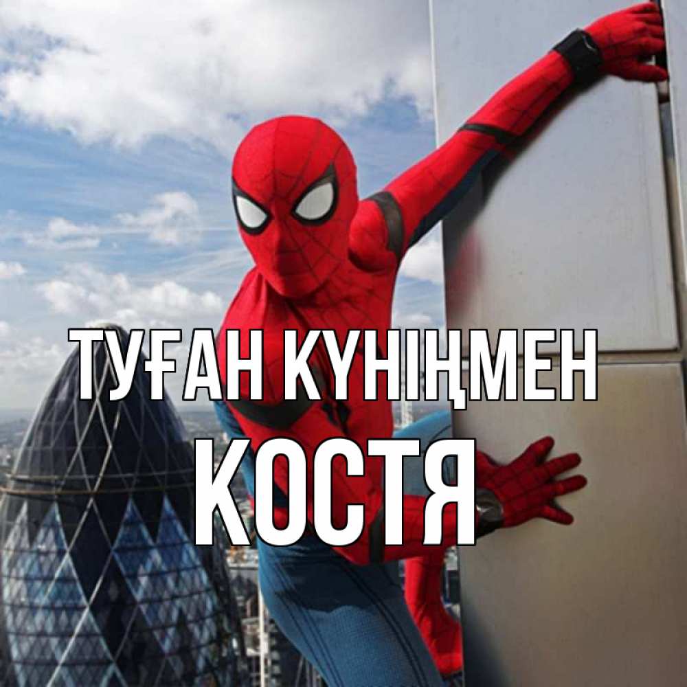 Күн сайын ашық хат с именем, Костя Туған күніңмен Марвел Онлайн тегін жүктеп алу тілектері бар керемет карта 