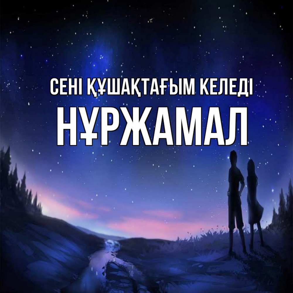 Күн сайын ашық хат с именем, НҰРЖАМАЛ сені құшақтағым келеді абстракция 1 Онлайн тегін жүктеп алу тілектері бар керемет карта 