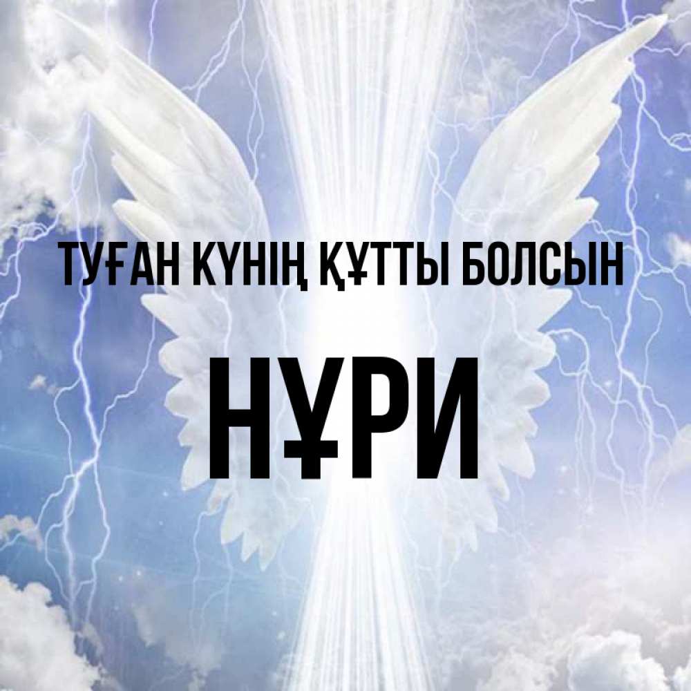 Күн сайын ашық хат с именем, НҰРИ Туған күнің құтты болсын молнии на небе и свет Онлайн тегін жүктеп алу тілектері бар керемет карта 
