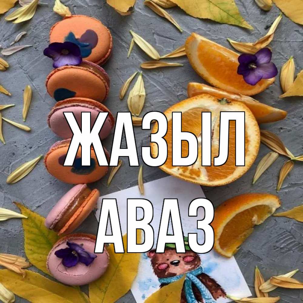 Күн сайын ашық хат с именем, Аваз Жазыл не болейте Онлайн тегін жүктеп алу тілектері бар керемет карта 