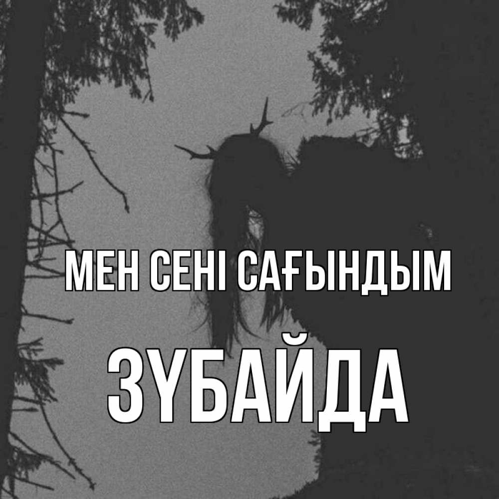 Күн сайын ашық хат с именем, ЗҮБАЙДА Мен сені сағындым пугаю Онлайн тегін жүктеп алу тілектері бар керемет карта 