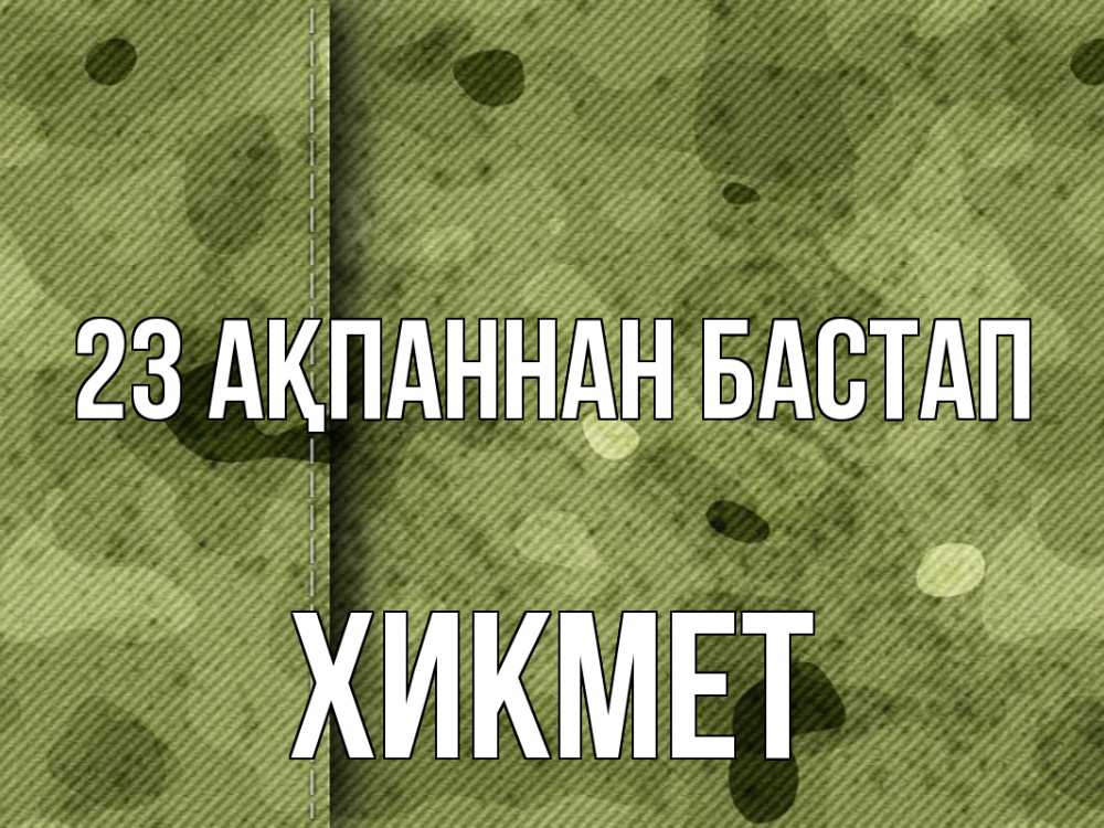 Картинка 23 ақпаннан бастап, ХИКМЕТ