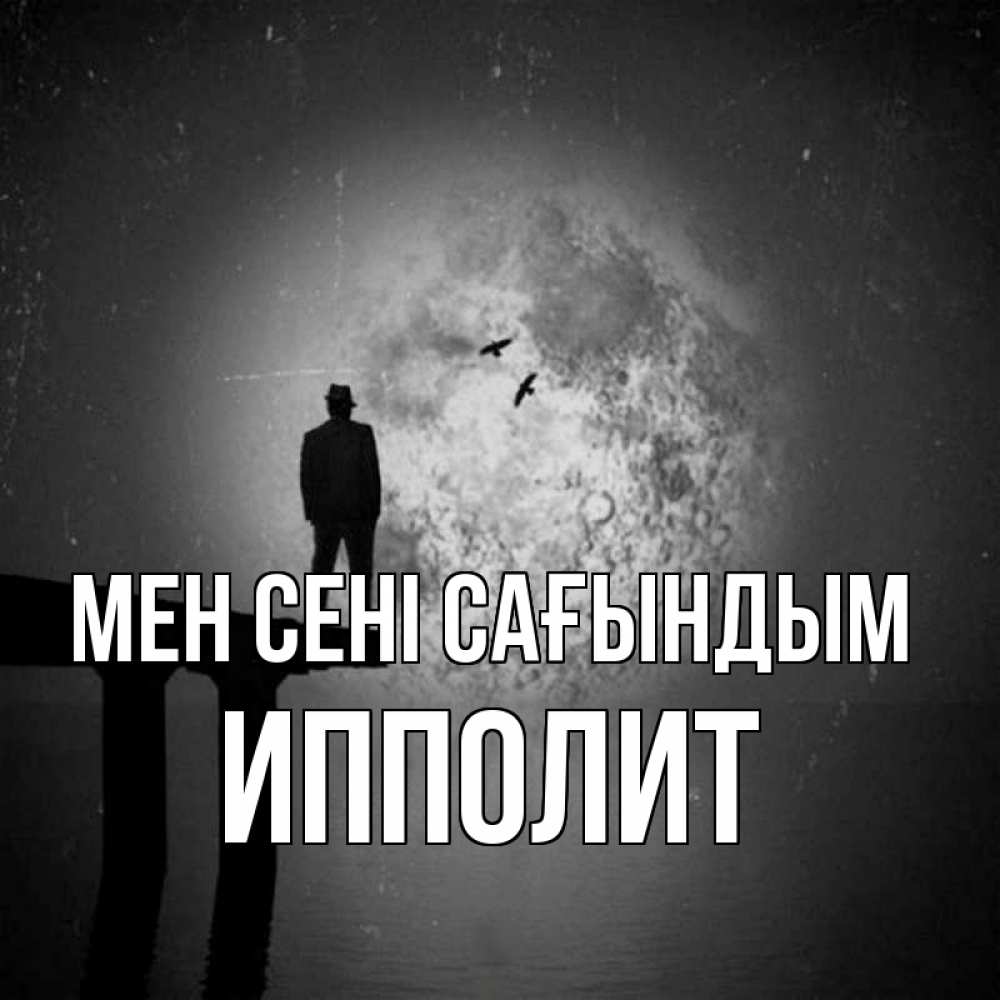 Күн сайын ашық хат с именем, Ипполит Мен сені сағындым мост 1 Онлайн тегін жүктеп алу тілектері бар керемет карта 
