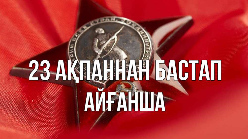 Күн сайын ашық хат с именем, АЙҒАНША 23 ақпаннан бастап 23 февраля Онлайн тегін жүктеп алу тілектері бар керемет карта 