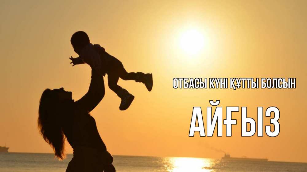 Күн сайын ашық хат с именем, АЙҒЫЗ отбасы күні құтты болсын с днем семьи Онлайн тегін жүктеп алу тілектері бар керемет карта 