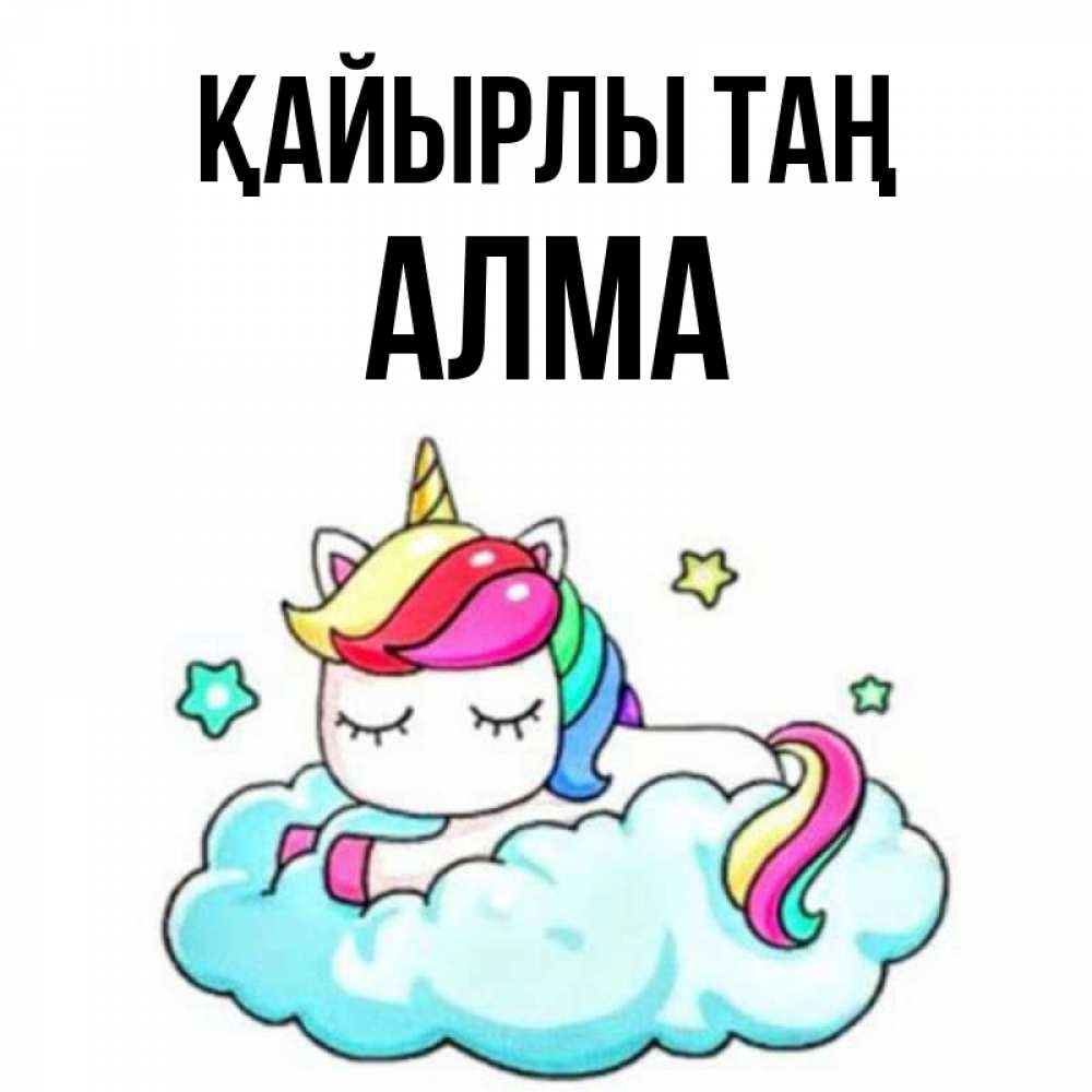 Күн сайын ашық хат с именем, АЛМА Қайырлы таң радужное утро Онлайн тегін жүктеп алу тілектері бар керемет карта 