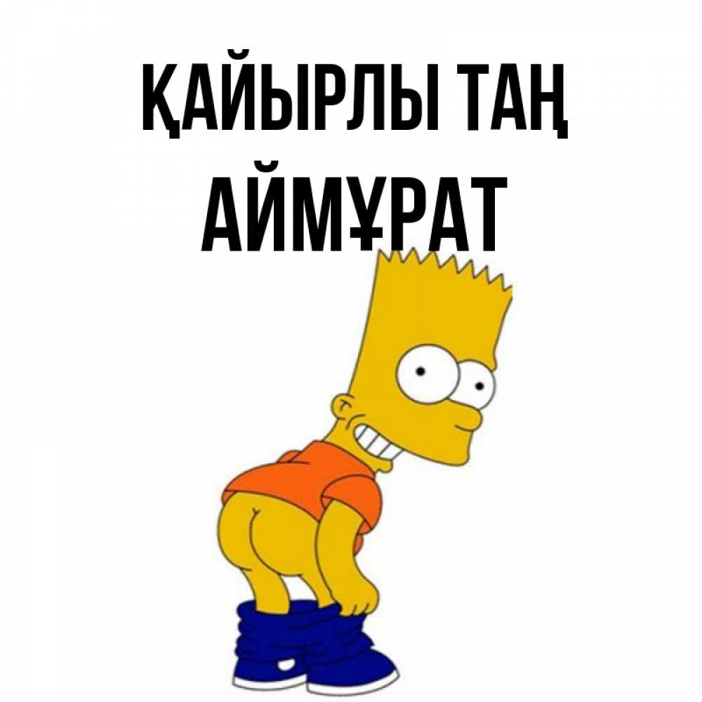 Күн сайын ашық хат с именем, Аймұрат Қайырлы таң Открытки с Симпсонами Онлайн тегін жүктеп алу тілектері бар керемет карта 