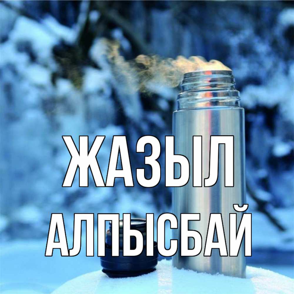 Күн сайын ашық хат с именем, Алпысбай Жазыл лечитесь не болейте Онлайн тегін жүктеп алу тілектері бар керемет карта 