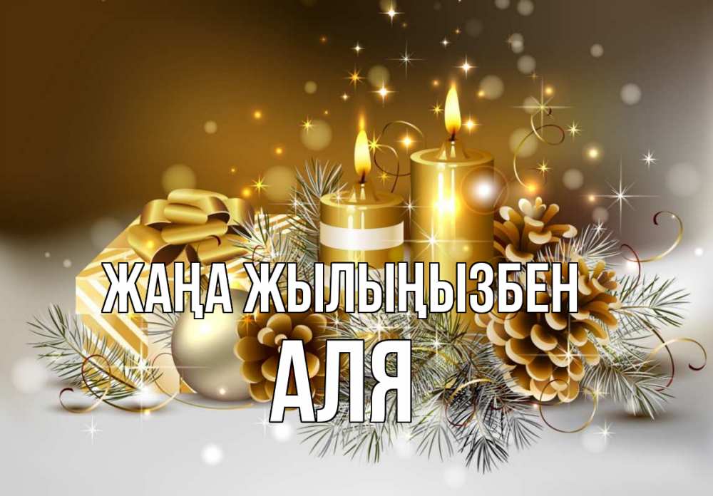 Күн сайын ашық хат с именем, Аля Жаңа жылыңызбен новый год Онлайн тегін жүктеп алу тілектері бар керемет карта 