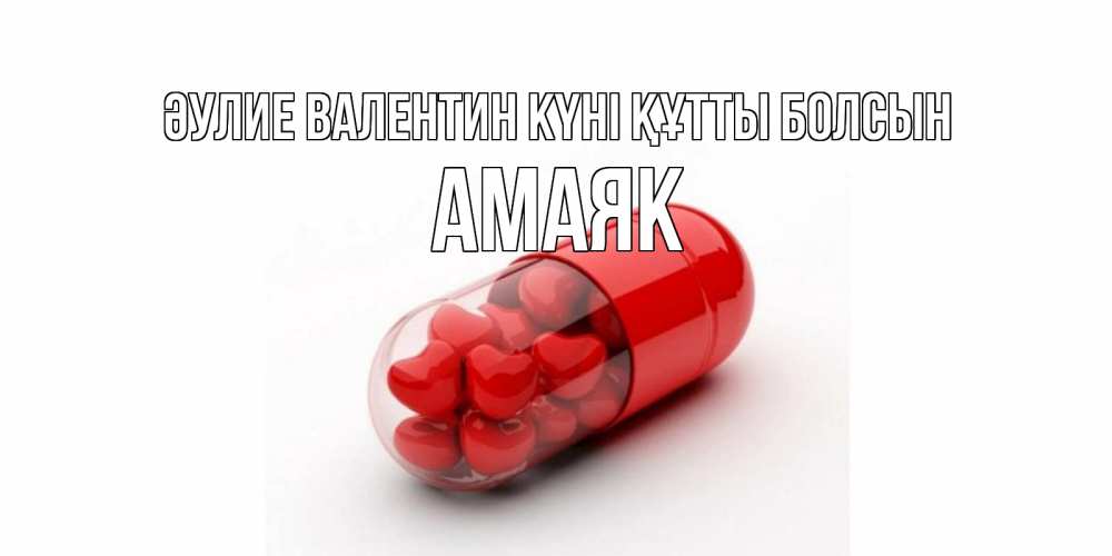 Күн сайын ашық хат с именем, Амаяк Әулие Валентин күні құтты болсын Дарю тебе свое сердце любимая Онлайн тегін жүктеп алу тілектері бар керемет карта 