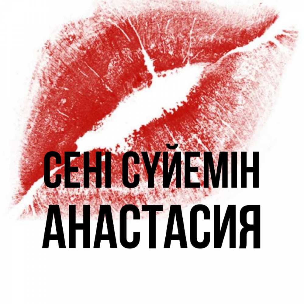 Күн сайын ашық хат с именем, Анастасия Сені сүйемін открытка с пожеланием поцелуя Онлайн тегін жүктеп алу тілектері бар керемет карта 